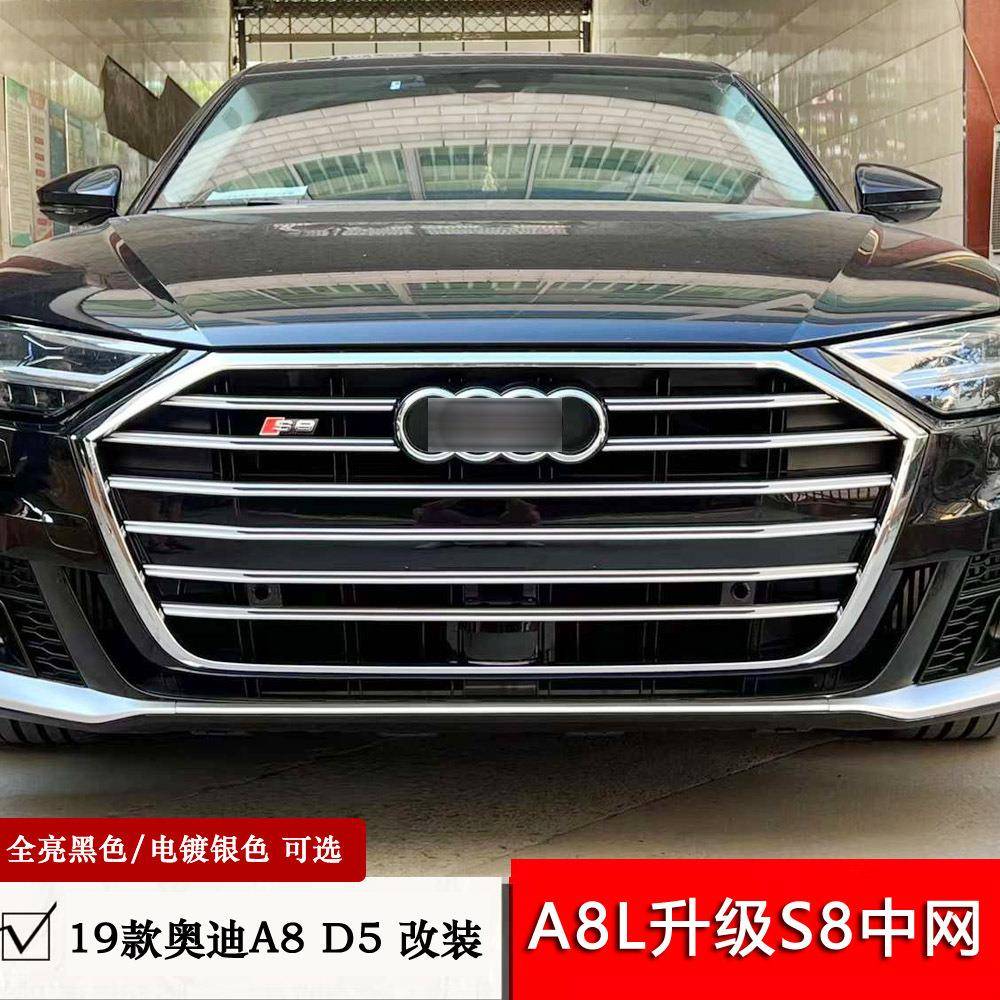19-22年款A8L改装S8中网D5A8升级黑武士套件亮黑色/电镀银S8格栅