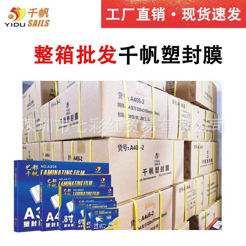整箱千帆塑封膜A4a3寸4寸5寸6寸7寸8C寸照片过塑胶膜5C10丝4R