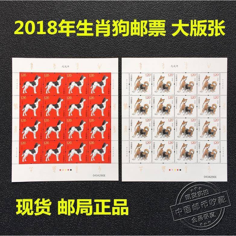 2018年狗年生肖邮票完整大版张一套2版全同号戊戌年生肖狗邮票