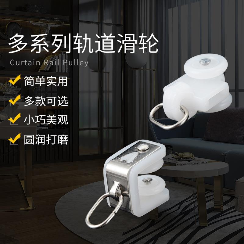 窗帘轨道配件辅料滚轮直轨导轨挂钩吊环圈滑轨走轮滑轮子扣环