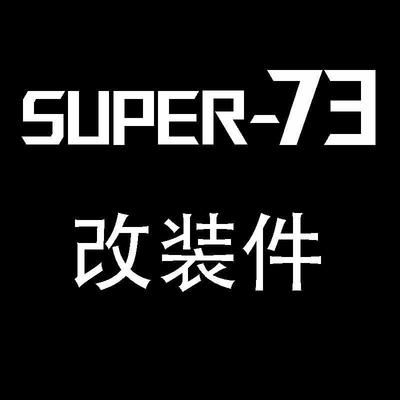 SUPER73-升级配件改装配件随车购买有优惠