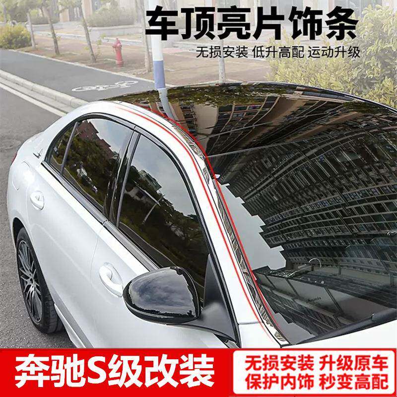 专用于奔驰S级车顶饰条车窗亮条S320LS400LS450L改装车身饰条