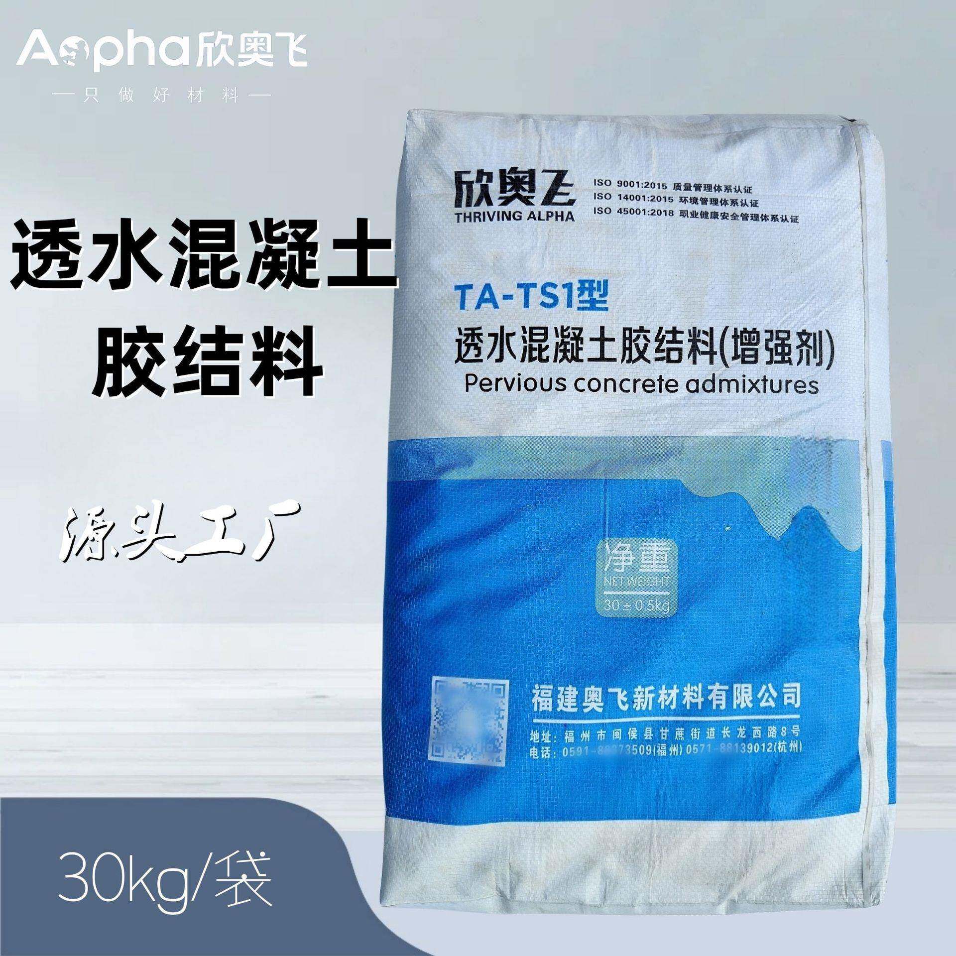 工厂欣奥飞透水混凝土专用增强剂福建透水混凝土胶结料增强剂