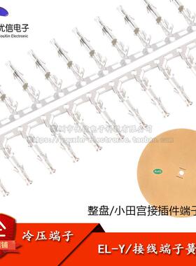 EL-Y/母端子小田宫连接器胶壳4.5mm间距冷压端子簧片1盘/5000只