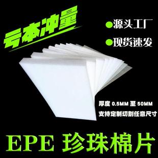 珍珠棉片材EPE泡棉快递打包棉玻璃陶瓷防护棉多规格尺寸防碎