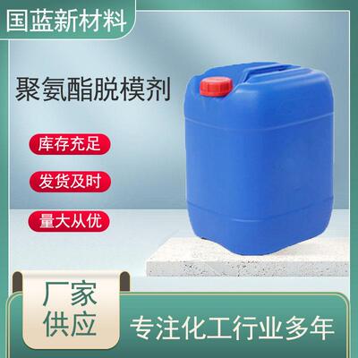 现出聚氨酯脱模剂直接使用油性PU脱模剂原液水性