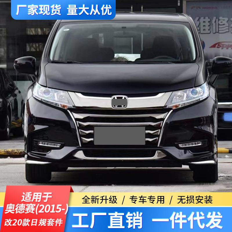 适用于奥德赛2015款改装20款日规套件大包围前杠