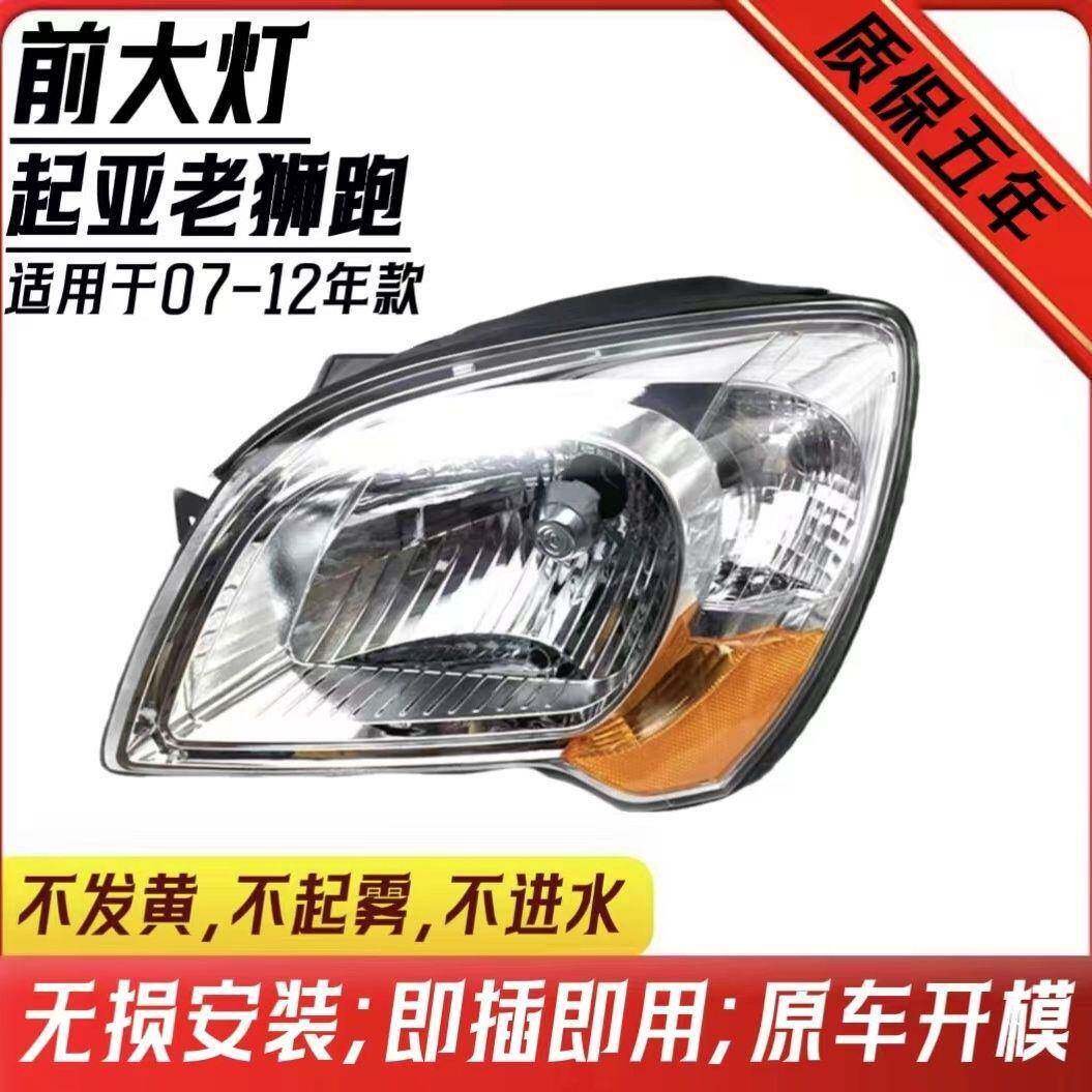 适用于东风悦达起亚老款狮跑大灯总成狮跑0809101112款前大灯原装