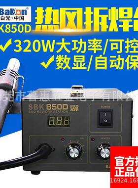 白光SBK850B热风拆焊台BK850D电子主板维修热风枪320W可调温