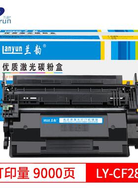 大容量国产硒鼓兰韵LY-287A适用:HPM527/M506/M526/M5019000页