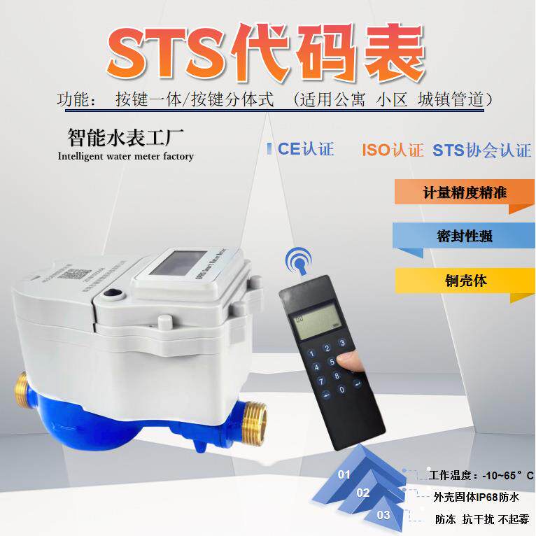 STS水表校园管理智能预付费联网水控电子机械双显液晶智能IC水表