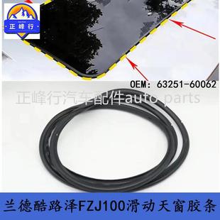 63251-60062适用LEXUS/LX470/landcruiser/UZJ/FZJ100天窗胶条