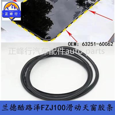 63251-60062适用LEXUS/LX470/landcruiser/UZJ/FZJ100天窗胶条