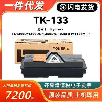 适用京瓷TK-133粉盒KyoceraFS1300D1300DN1350DN1028MFP1128