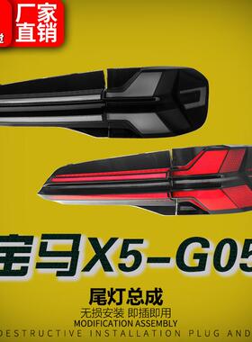 适用于19-23款宝马X5尾灯总成G05改装高配款LED行车灯流水转向灯