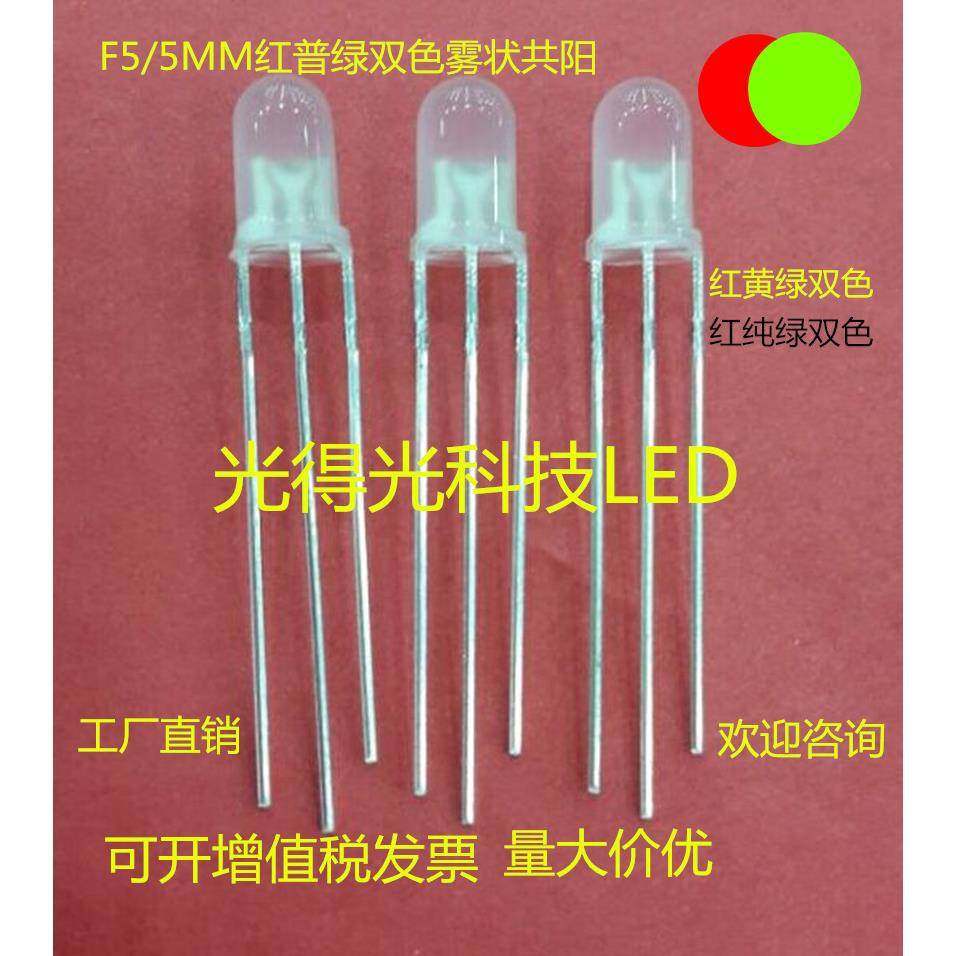 led灯珠5MM红绿双色雾状共阳LED发光二极管F5红普绿双色发光管