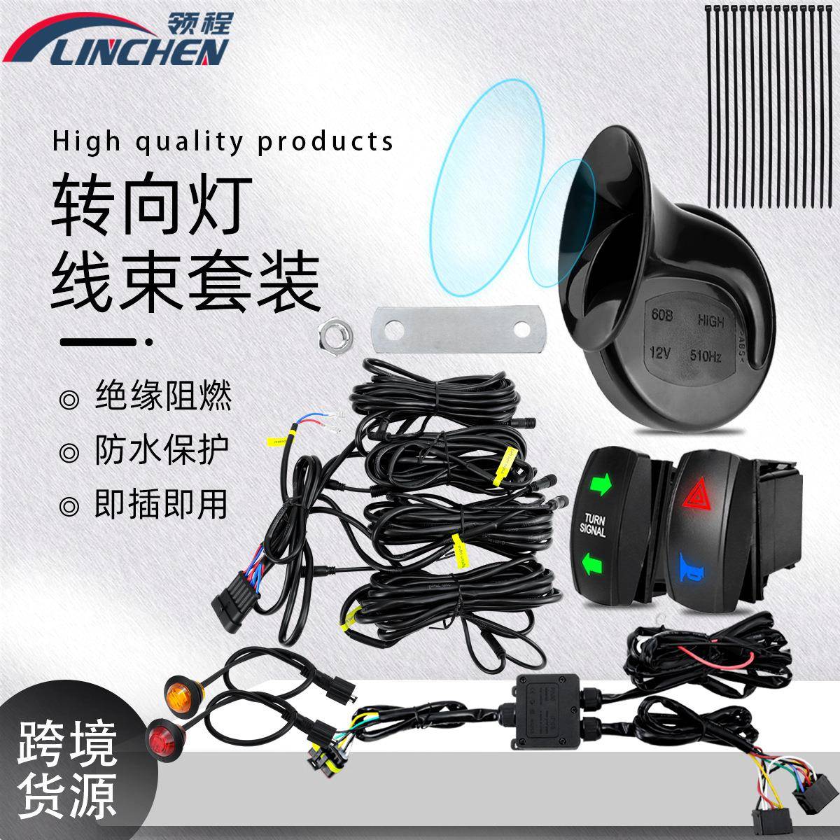ATV转向信号套件大分贝喇叭配L