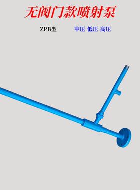 工厂生产矿用ZPBG喷射泵汽水两用射流泵10mpa高压喷射泵