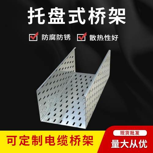 槽式镀锌桥架托盘式电缆桥架现货金属线槽200×100