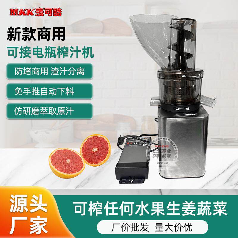 麦可酷可配电池原汁机榨汁机商用全自动大口径快速渣汁分离果汁机
