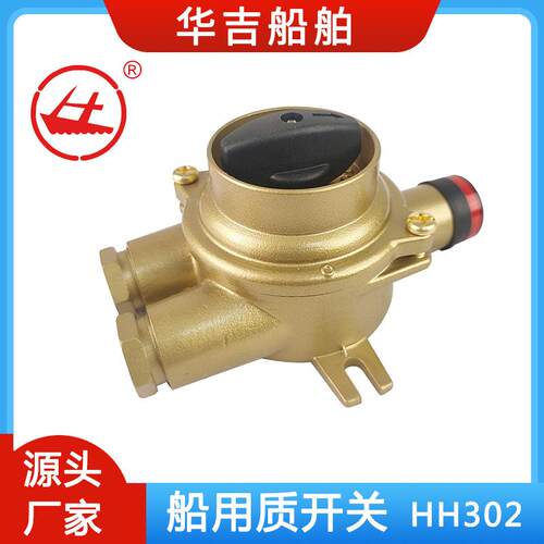 船用铜质开关HH302-310A铜质开关船用接插件10A250V船用开关