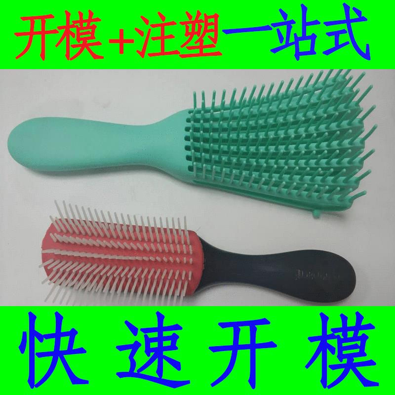 加工塑料梳子模具专业模具设计注塑摸具梳子塑胶制品磨具制作