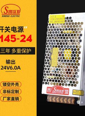 西盟直销145W24V6A开关电源S-145-24LED驱动恒流三年质保