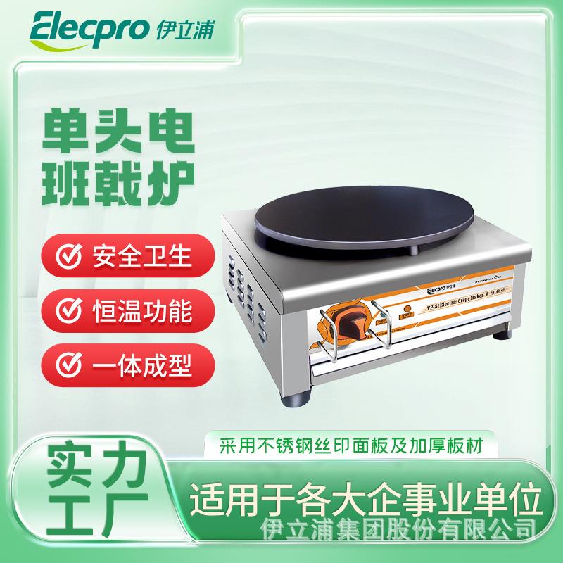 伊立浦商用单头电班戟炉煎饼炉可丽饼机摊煎饼电热煎饼机家用摆摊
