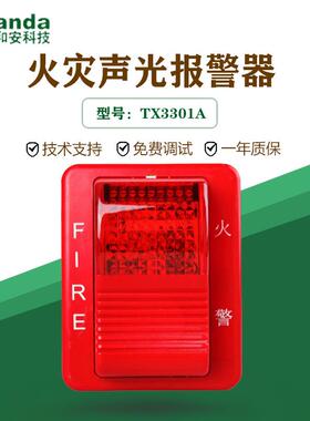 泰和安TX3301A声光警报器编码型品质保证！量大从优！
