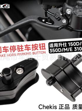 适用ZONTES升仕ZT150D/M前刹车驻车器350D/M/E停车手刹开关按钮