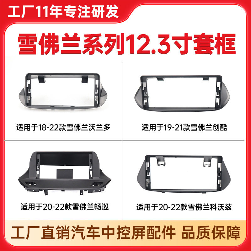 适用于20-22年雪佛兰科沃兹/畅巡沃兰多创酷中控框导航套框