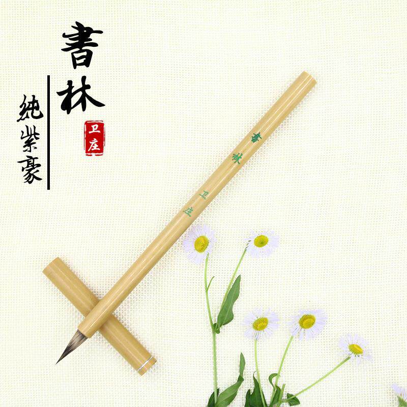 卫庄出锋2cm纯紫豪毛笔带笔帽瘦金体小行书小篆小楷勾线