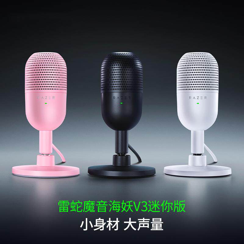 Razer魔音海妖V3迷你版SeirenV3mini麦克风电脑直播适用