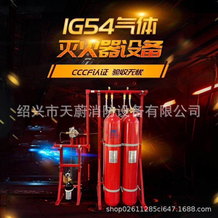 IG541混合气体灭火系统管网式气体灭火装置80L90L气体灭火设备