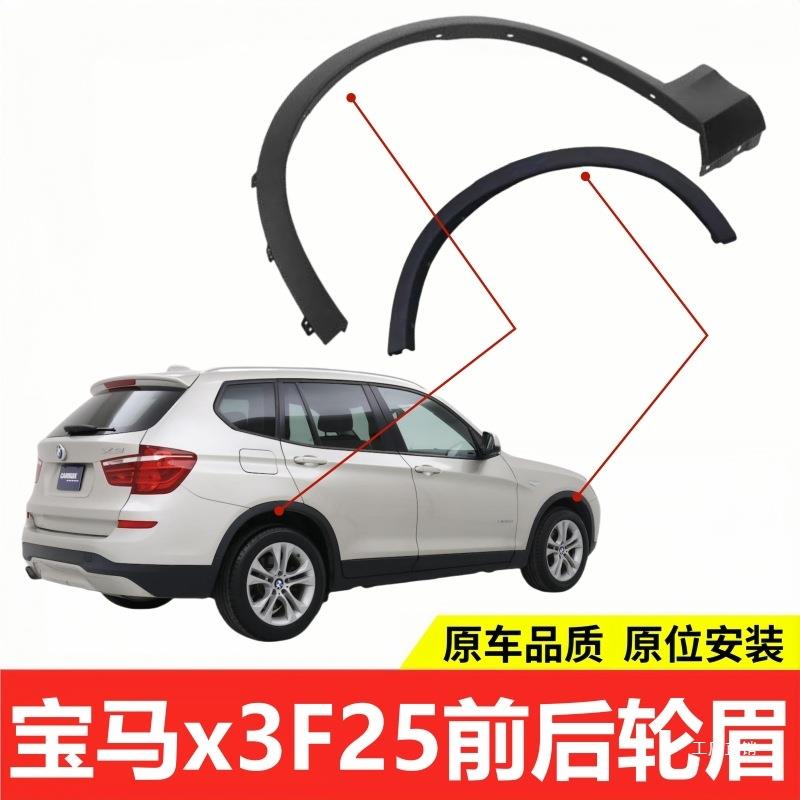 适用宝马X3轮眉F25加宽轮眉宽体车轮防刮条后轮叶子板前轮胶饰板
