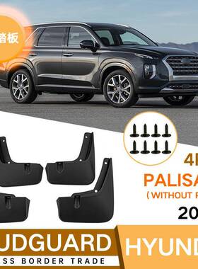 适用于现代帕里斯帝Palisade2019-2023不带踏板汽车挡泥板皮外贸