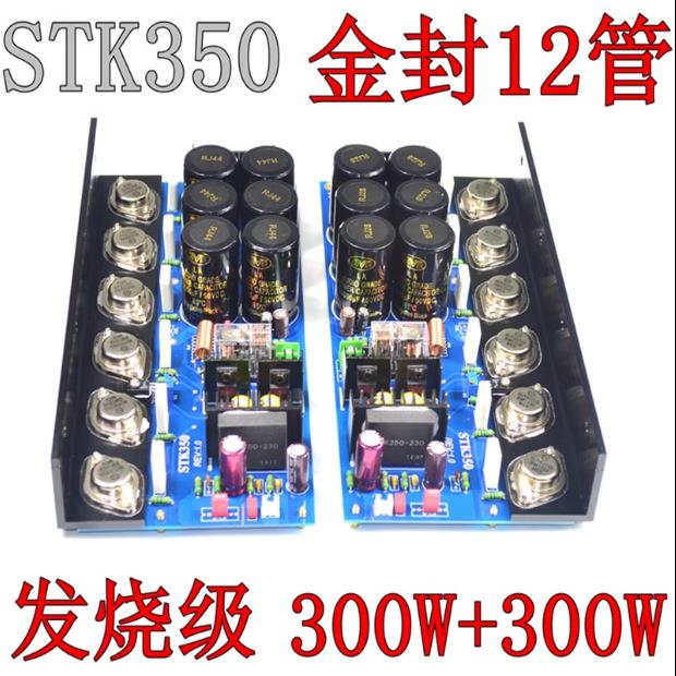 T350大功率功放板HIFI发烧级金封12管300W+300W成品板（1对价）