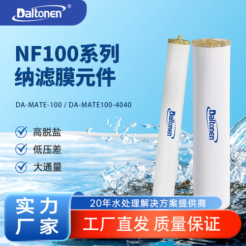 DALTONEN纳滤膜外压式污水处理海水过滤脱盐水源膜元件DNF100系列