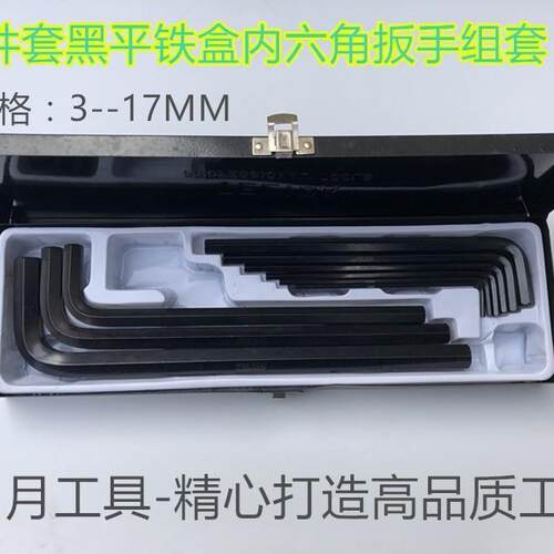 TELIDA9件套黑平铁盒内六角扳手组套3-17MM