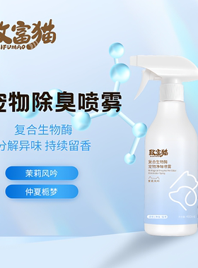 致富猫宠物除臭喷雾猫狗通用复合生物酶分解异味持续留香T
