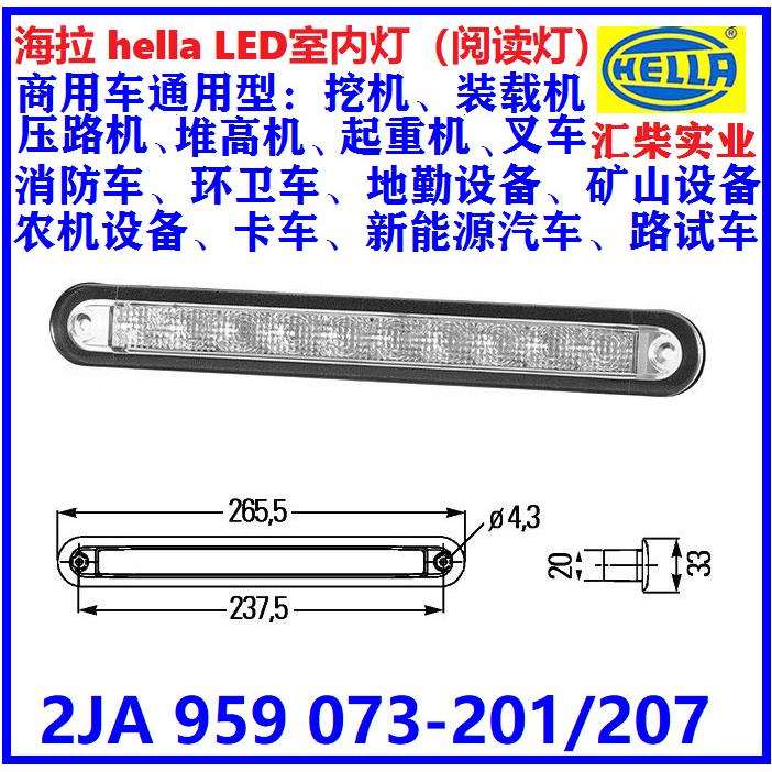 商用车驾驶室通用型 2JA 959 073-201 24V*LED室内灯