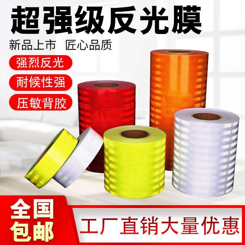 反光膜安保警示带反光贴交通膜夜间防撞路桩反光标志标牌刻字贴膜