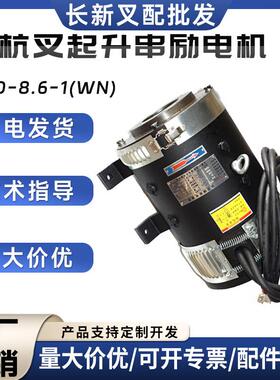 XQD-8.6-1(WN)杭叉起升串励电机(F4WN)A216B130叉车升降电机