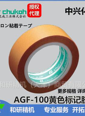 AGF-100FR0.11厚黄色高温胶带中兴化成CHUKOH