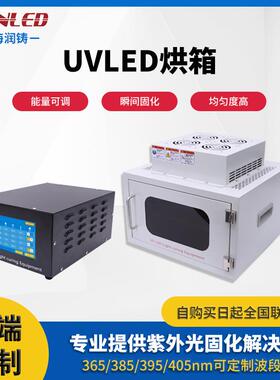 实验室小型UVLED固化箱胶水油墨uvled固化机ledUV固化箱工厂
