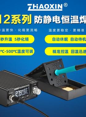 ZHAOXIN兆信T12防静电恒温焊台维修焊接工具可调温数显电烙铁