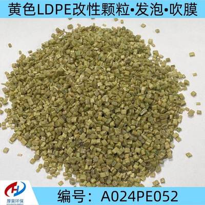 自产自销供应黄色LDPE改性颗粒过100目3张用于发泡、吹膜等改性料