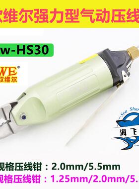 欧维尔OW-HS30气动压线钳/二口三口气剪1.252.02.55.5奶嘴钳