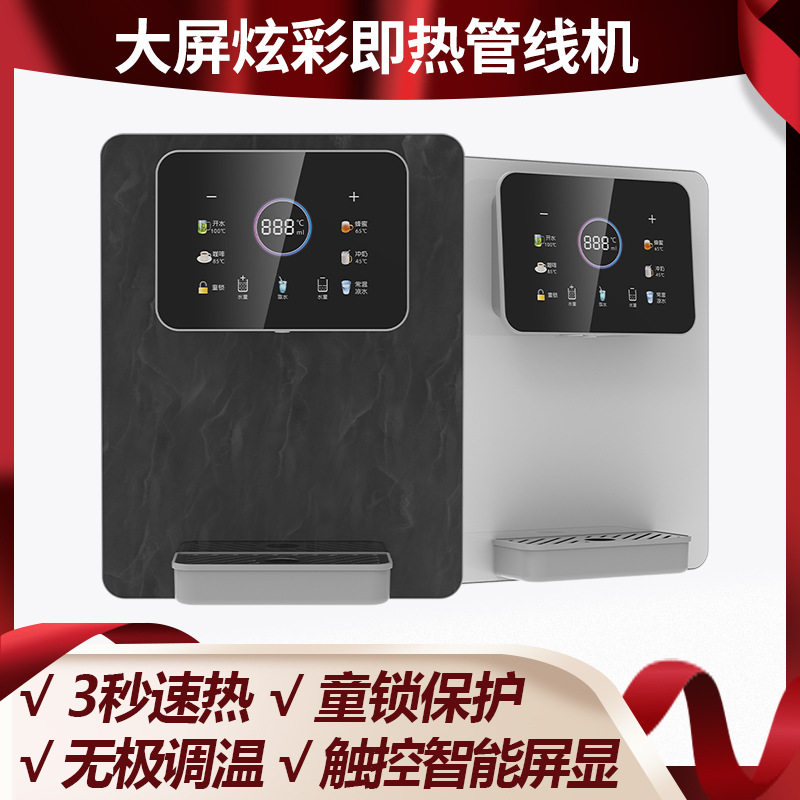 智能触控冷热管线机直饮机家用速热取水调温调水量壁挂速热管线机