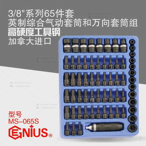 天赋工具3/8系列65件套英制综合气动套筒和万向套筒组MS-065S
